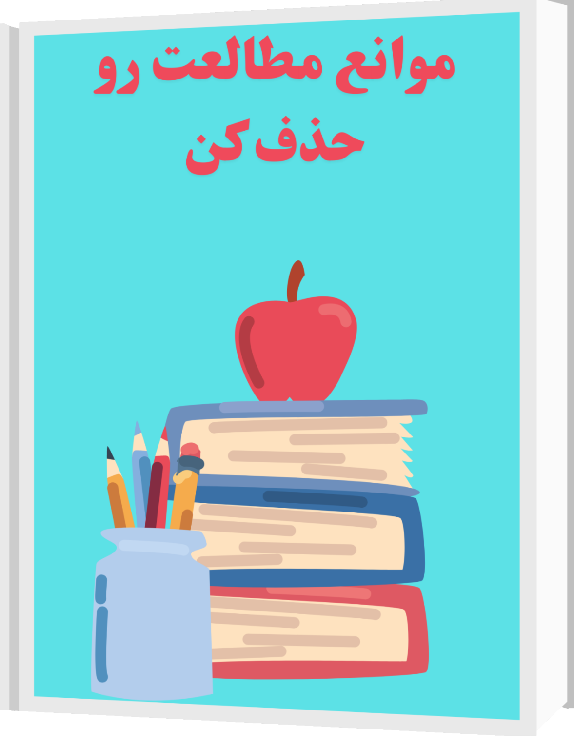 کتاب الکترونیکی(موانعِ مطالعت رو حذف کن)