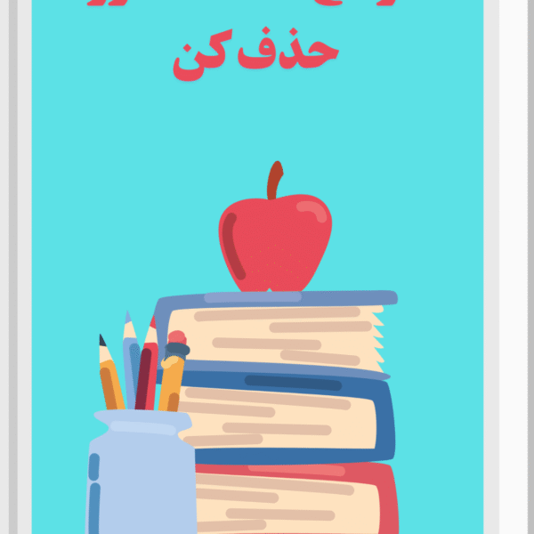 کتاب الکترونیکی(موانعِ مطالعت رو حذف کن)