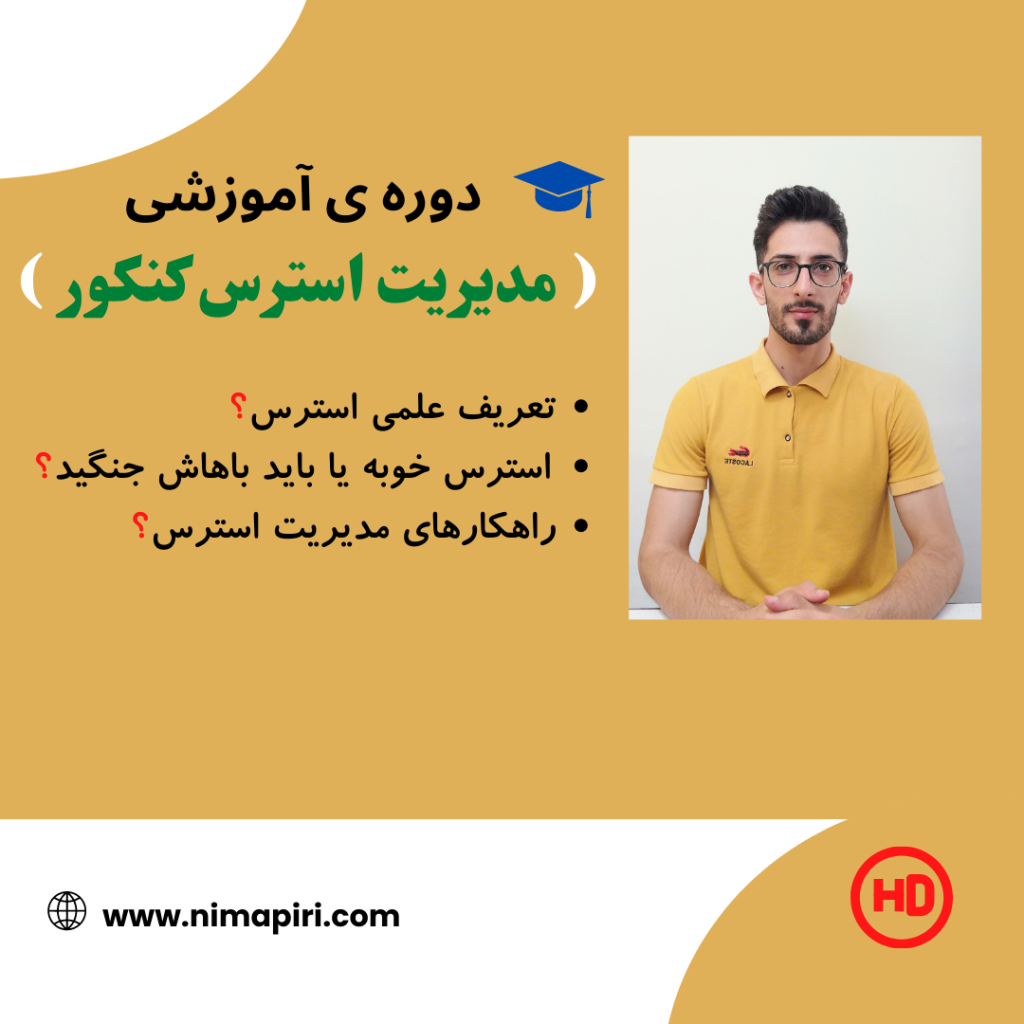 استرس کنکور