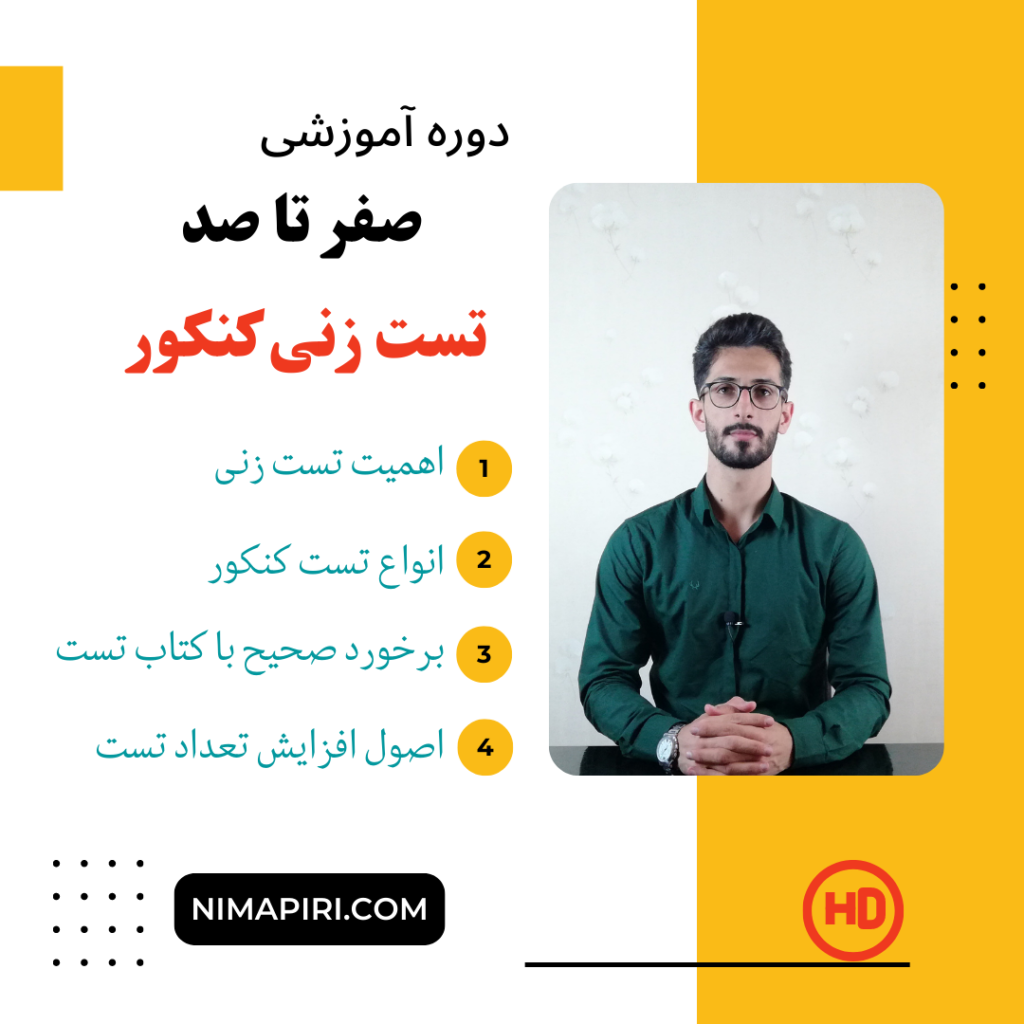 روش تست زنی کنکور