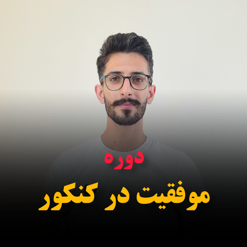 موفقیت در کنکور- دوره رایگان موفقیت در کنکور