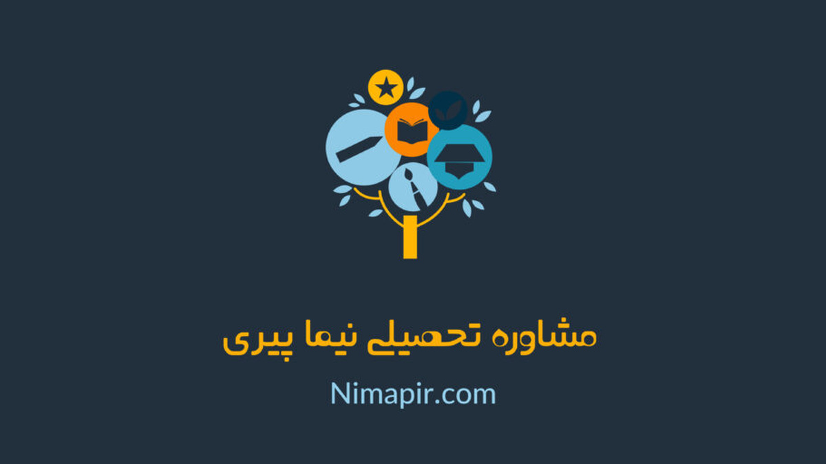 مشاوره تحصیلی نیما پیری